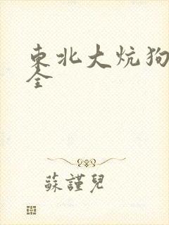 东北大炕狗儿和全