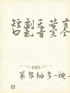 短剧天若有情一口气看完全集