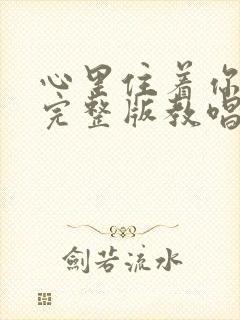 心里住着你原唱完整版教唱