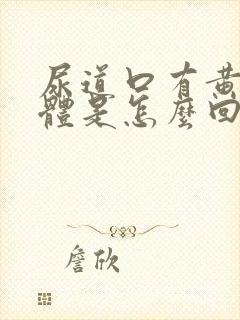 尿道口有黄色液体是怎么回事