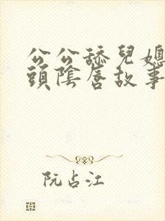 公公舔儿媳妇乳头阴唇故事封面