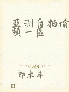 亚洲自拍偷拍视频一区