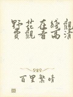 野花在线观看免费观看高清