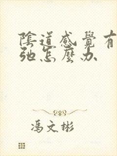 阴道感觉有些松弛怎么办封面