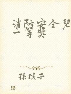 消防安全儿童画一等奖