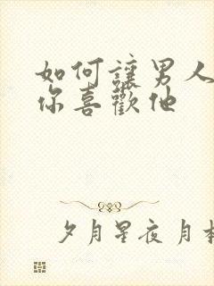 如何让男人知道你喜欢他