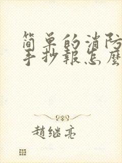 简单的消防安全手抄报怎么画