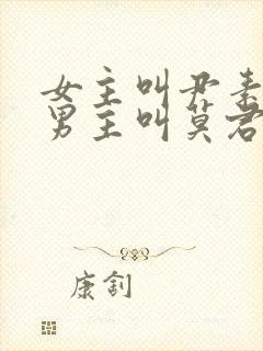 女主叫尹素o,男主叫莫君夜的重生小说