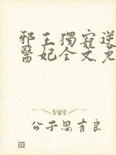 邪王独宠逆天小医妃全文免费阅读