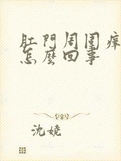 肛门周围痒发白怎么回事