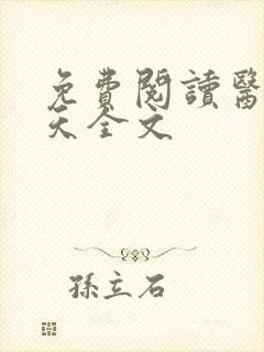 免费阅读医后倾天全文封面