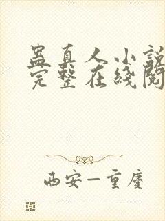 蛊真人小说免费完整在线阅读