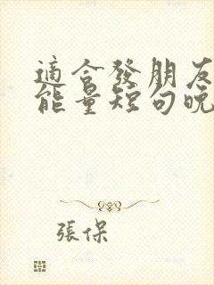 适合发朋友圈正能量短句晚安句子封面