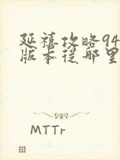 延禧攻略94集版本从哪里看封面