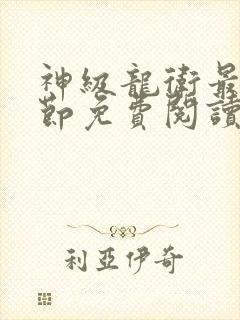 神级龙卫最新章节免费阅读全文