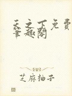 天之下免费阅读笔趣阁