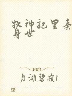 牧神记里秦牧的身世