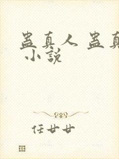 蛊真人 蛊真人 小说