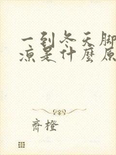 一到冬天脚就冰凉是什么原因