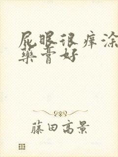 屁眼很痒涂什么药膏好