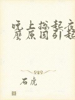 晚上总起夜是什么原因引起的