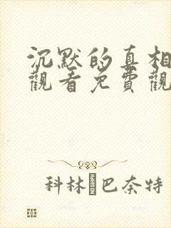 沉默的真相在线观看免费观看