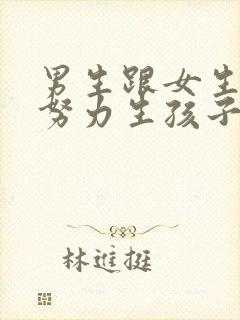 男生跟女生一起努力生孩子封面