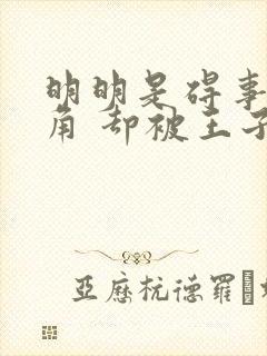 明明是碍事的配角 却被王子给宠爱了