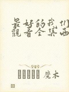 最好的我们免费观看全集西瓜