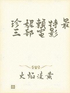 珍妮赖特最经典三部电影