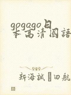 gogogo日本高清国语完整
