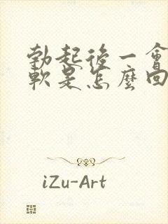 勃起后一会就疲软是怎么回事