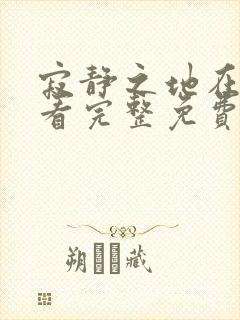 寂静之地在线观看完整免费高清原声