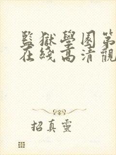 监狱学园第七集在线高清观看