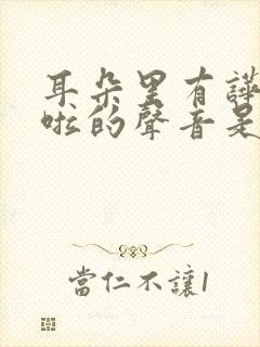 耳朵里有哗啦哗啦的声音是怎么回事封面