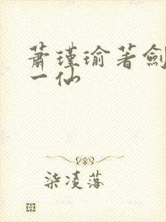 萧瑾瑜著剑道第一仙