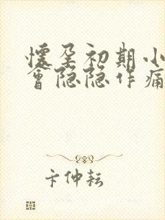 怀孕初期小肚子会隐隐作痛吗