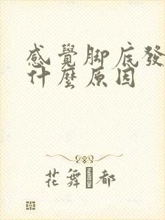 感觉脚底发凉是什么原因封面