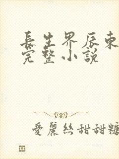 长生界辰东免费完整小说