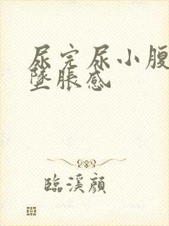 尿完尿小腹胀痛坠胀感