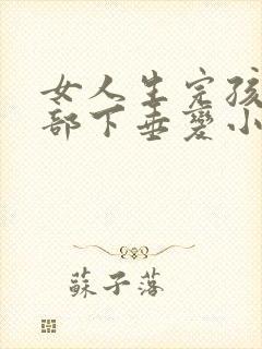 女人生完孩子胸部下垂变小怎么办