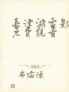 长津湖电影全集免费观看封面