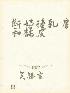 断奶后乳房干瘪和橘皮