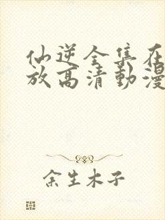 仙逆全集在线播放高清动漫