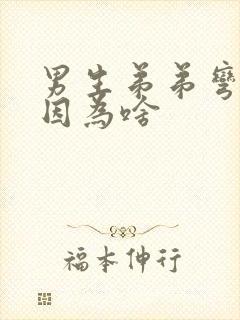 男生弟弟弯了是因为啥