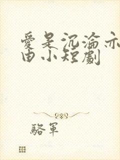 爱是沉沦亦是自由小短剧封面