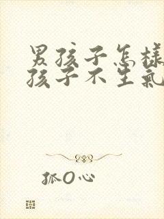 男孩子怎样哄女孩子不生气