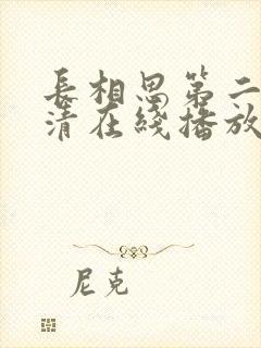 长相思第二季高清在线播放封面