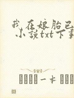 我在娘胎已无敌 小说txt下载