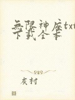 无限神座txt下载全本